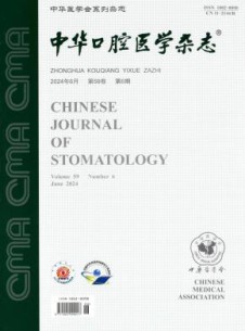 中华口腔医学杂志