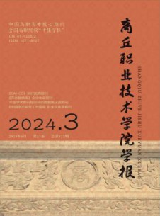 商丘职业技术学院学报
