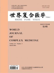 世界复合医学杂志