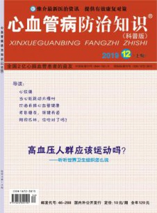 心血管病防治知识杂志
