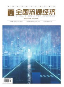 全国流通经济杂志