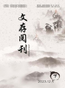 文存阅刊杂志