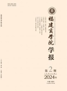 福建商学院学报