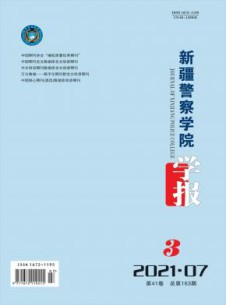 新疆警察学院学报