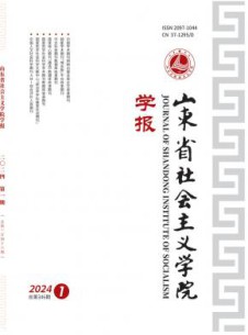 山东省社会主义学院学报
