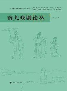 南大戏剧论丛