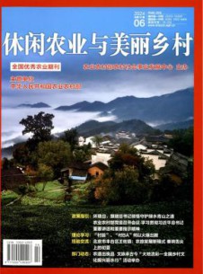 休闲农业与美丽乡村杂志