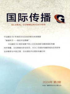 国际传播杂志
