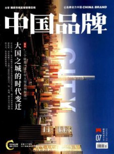 中国品牌杂志