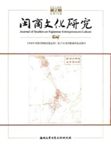 闽商文化研究杂志