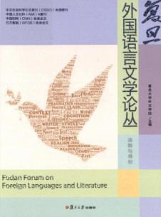 复旦外国语言文学论丛杂志