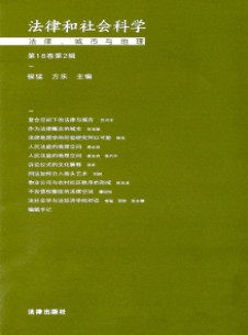 法律和社会科学