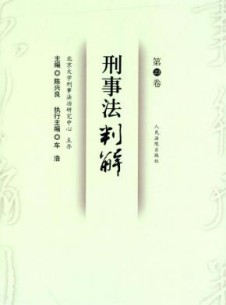 刑事法判解杂志