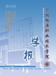 河北能源职业技术学院学报