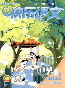 快乐语文杂志
