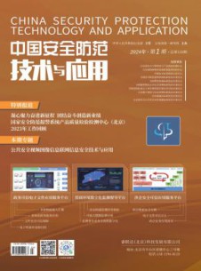 中国安全防范技术与应用杂志