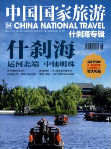 中国国家旅游杂志