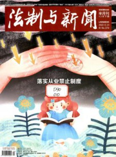 法制与新闻杂志