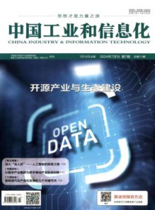 中国工业和信息化杂志