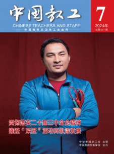 中国教工杂志