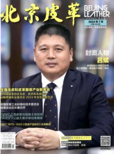 北京皮革杂志