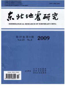 东北地震研究杂志