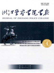 浙江警察学院学报
