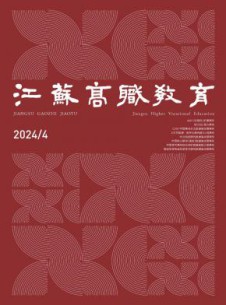 江苏高职教育杂志