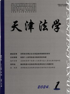 天津市政法管理干部学院学报