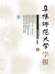 阜阳师范大学学报·社会科学版