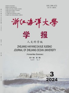 浙江海洋大学学报·人文科学版