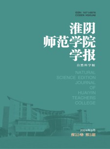 淮阴师范学院学报·自然科学版