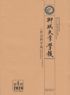 聊城大学学报·社会科学版