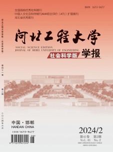 河北工程大学学报·社会科学版