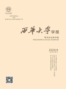 西华大学学报·哲学社会科学版