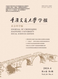 重庆交通大学学报·社会科学版