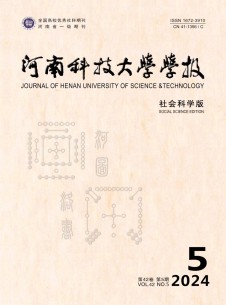 河南科技大学学报·社会科学版