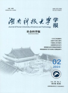 湖南科技大学学报·社会科学版