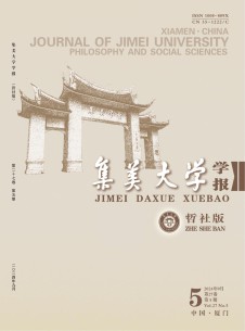 集美大学学报·哲学社会科学版