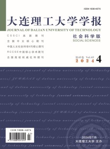 大连理工大学学报·社会科学版