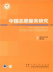 中国志愿服务研究杂志