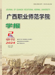 广西职业师范学院学报