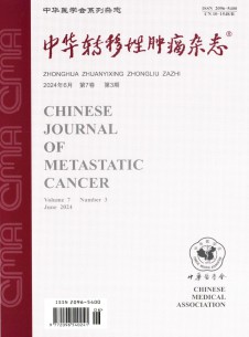 中华转移性肿瘤杂志