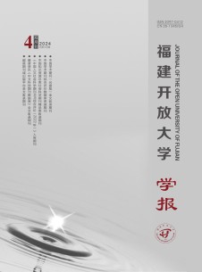 福建开放大学学报