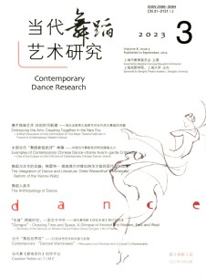 当代舞蹈艺术研究