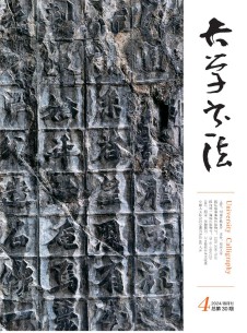 大学书法杂志