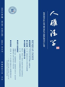 人权法学杂志