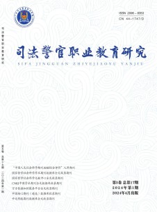 司法警官职业教育研究杂志
