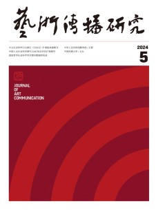 艺术传播研究杂志