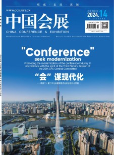 中国会展·中国会议杂志